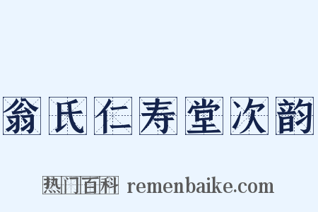 翁氏仁寿堂次韵是什么意思的图片